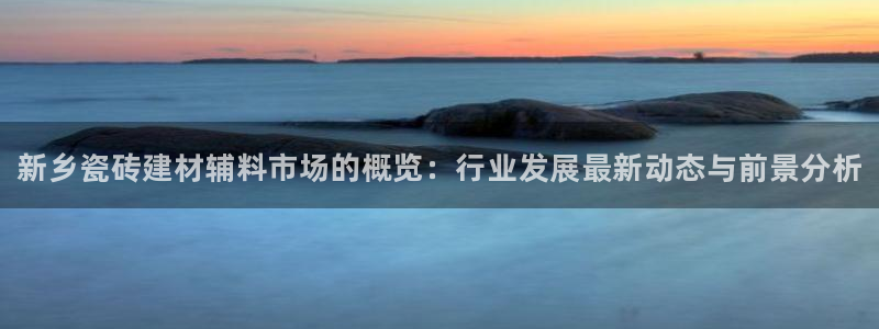 杏鑫娱乐官方网站客户端