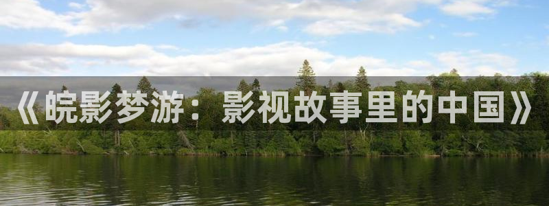 极速影院蜂鸟：《皖影梦游：影视故事里的中国》