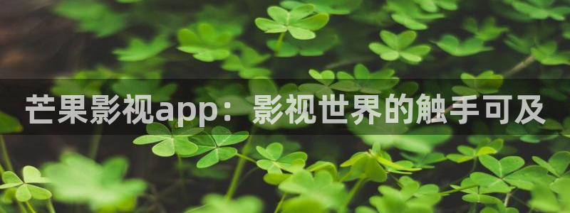 蜂鸟影院免费观看全集：芒果影视app：影视世界的触手可及