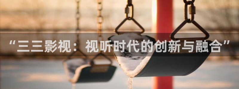 蜂鸟电影院在线播放：“三三影视：视听时代的创新与融合”