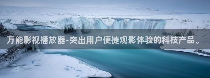 蜂鸟影院韩国：万能影视播放器-突出用户便捷观影体验的科技产品。