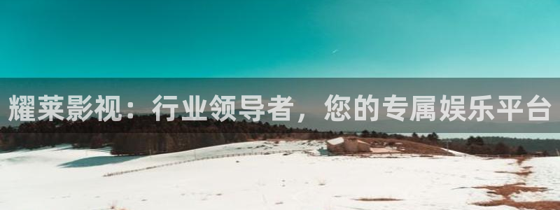 蜂鸟影院高清在线观看免费：耀莱影视：行业领导者，您的专属娱乐平台