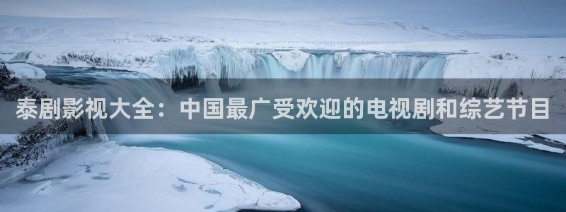 蜂鸟影院影视大全：泰剧影视大全：中国最广受欢迎的电视剧和综艺节目