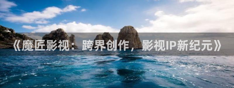 蜂鸟影视在线观看影院：《魔匠影视：跨界创作，影视IP新纪元》