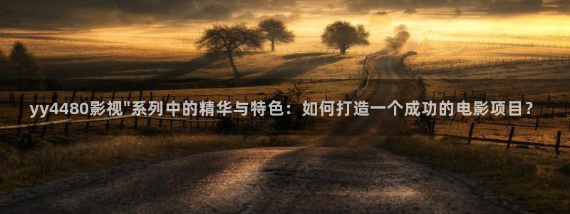 蜂鸟影院观看：yy4480影视\